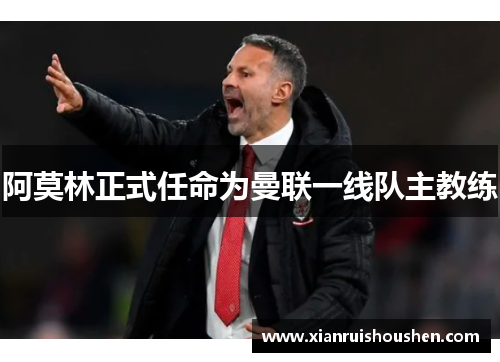 阿莫林正式任命为曼联一线队主教练