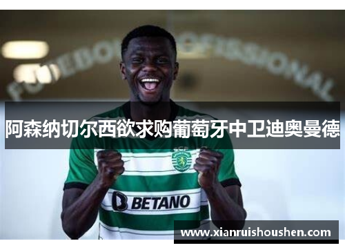 阿森纳切尔西欲求购葡萄牙中卫迪奥曼德