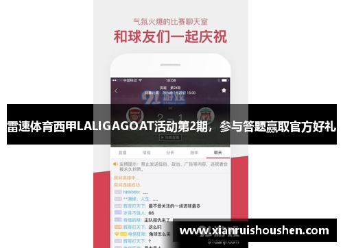 雷速体育西甲LALIGAGOAT活动第2期，参与答题赢取官方好礼