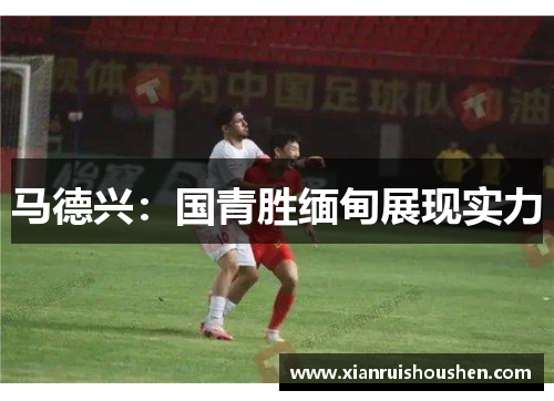 马德兴：国青胜缅甸展现实力