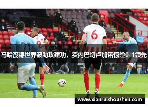 马哈茂德世界波助攻建功，费内巴切卢加诺惊险0-1领先