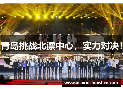 青岛挑战北漂中心，实力对决！