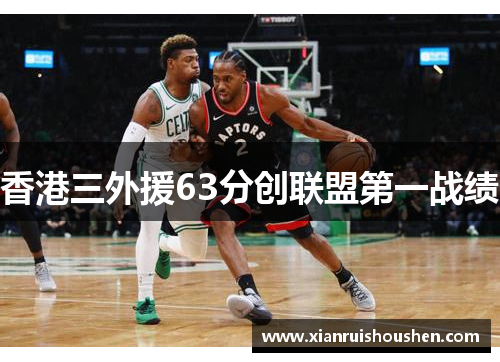 香港三外援63分创联盟第一战绩