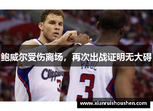 鲍威尔受伤离场，再次出战证明无大碍