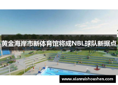 黄金海岸市新体育馆将成NBL球队新据点