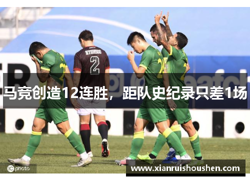 马竞创造12连胜，距队史纪录只差1场