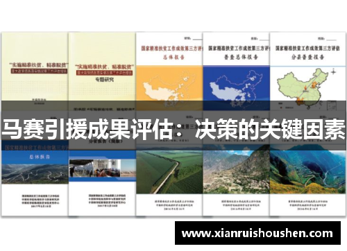 马赛引援成果评估：决策的关键因素