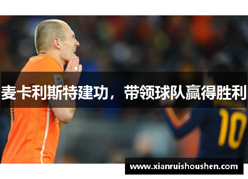 麦卡利斯特建功，带领球队赢得胜利