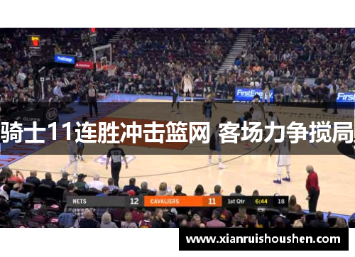 骑士11连胜冲击篮网 客场力争搅局