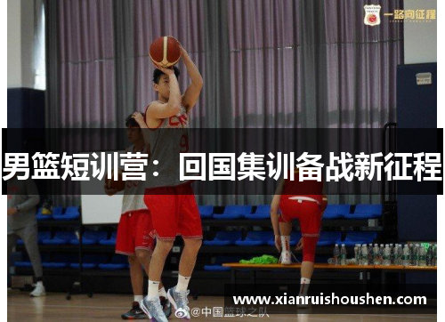 男篮短训营：回国集训备战新征程