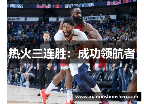 热火三连胜：成功领航者