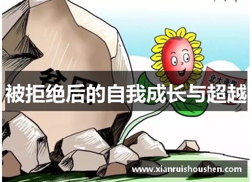 被拒绝后的自我成长与超越